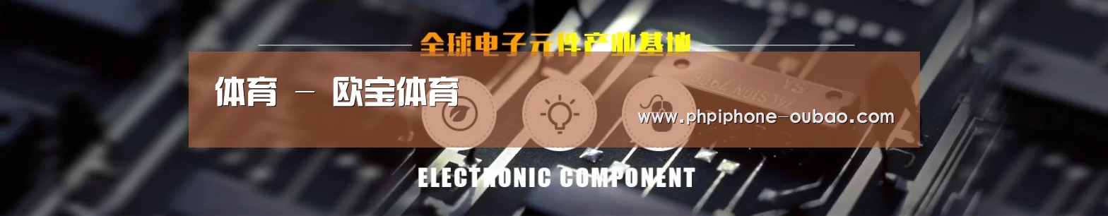 电子元件器械网站模板