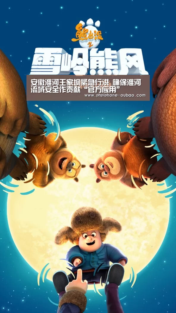 安徽淮河王家坝紧急行洪 确保淮河流域安全作贡献“官方应用”(图3) Android下载