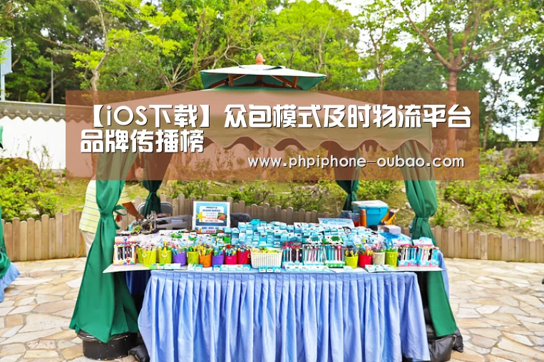 【iOS下载】众包模式及时物流平台品牌传播榜(图3) 欧宝体育APP