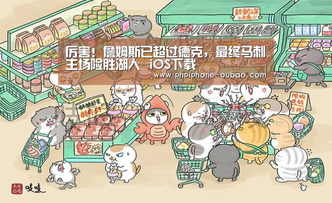 厉害!詹姆斯已超过德克,最终马刺主场险胜湖人-iOS下载(图4) 欧宝体育APP