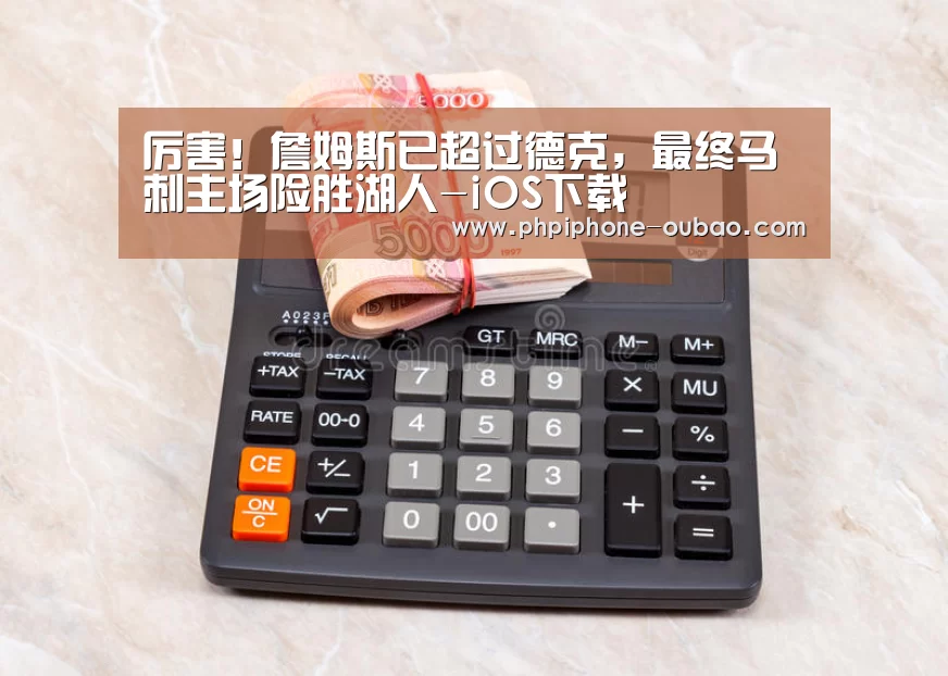厉害!詹姆斯已超过德克,最终马刺主场险胜湖人-iOS下载(图2) iOS下载