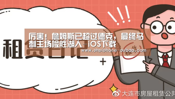 厉害!詹姆斯已超过德克,最终马刺主场险胜湖人-iOS下载(图3) Android下载