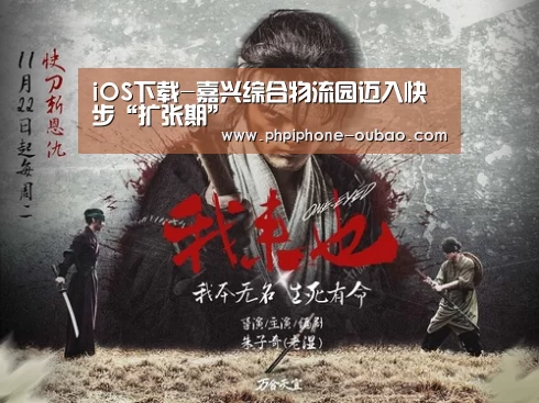 iOS下载-嘉兴综合物流园迈入快步“扩张期”(图1) Android下载