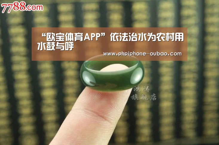 “欧宝体育APP”依法治水为农村用水鼓与呼(图1) APP下载