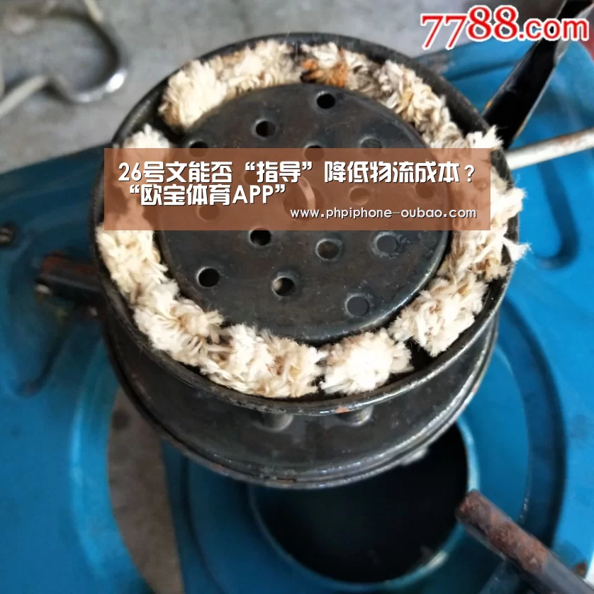 26号文能否“指导”降低物流成本?“欧宝体育APP”(图1) APP下载