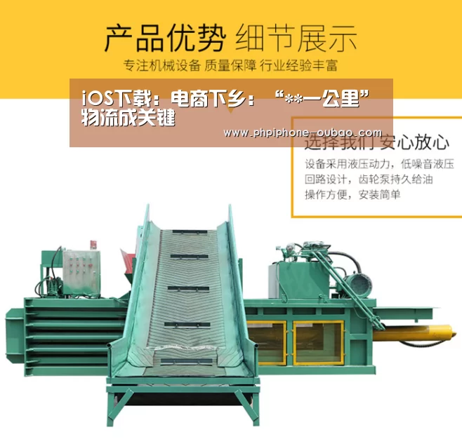 iOS下载:电商下乡:“**一公里”物流成关键(图1) 官方应用