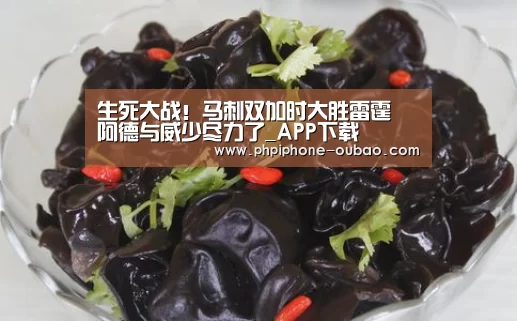 生死大战!马刺双加时大胜雷霆 阿德与威少尽力了_APP下载(图4) Android下载