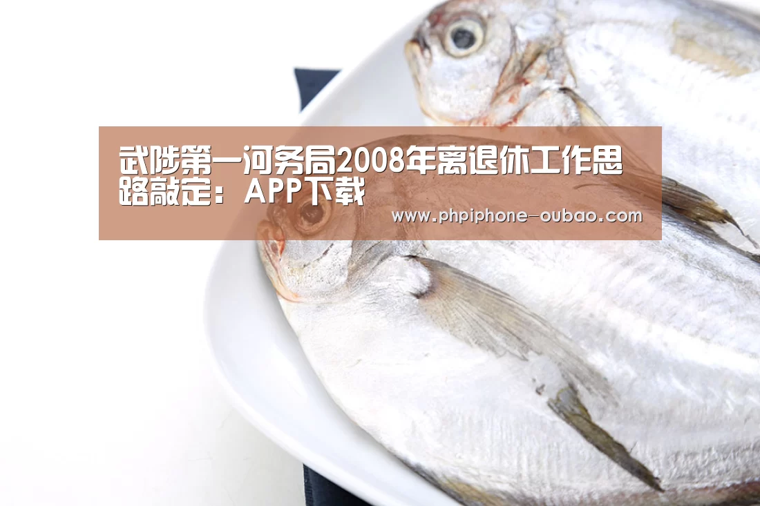 武陟第一河务局2008年离退休工作思路敲定:APP下载(图4) 欧宝体育APP