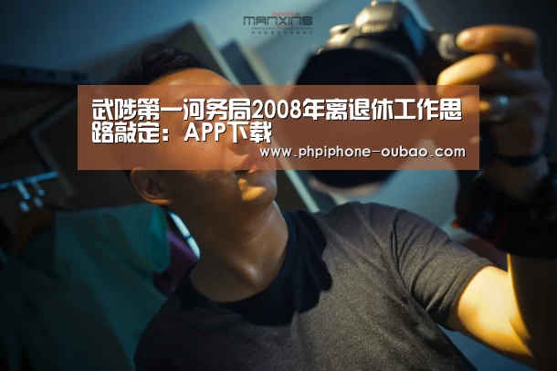 武陟第一河务局2008年离退休工作思路敲定:APP下载(图3) iOS下载