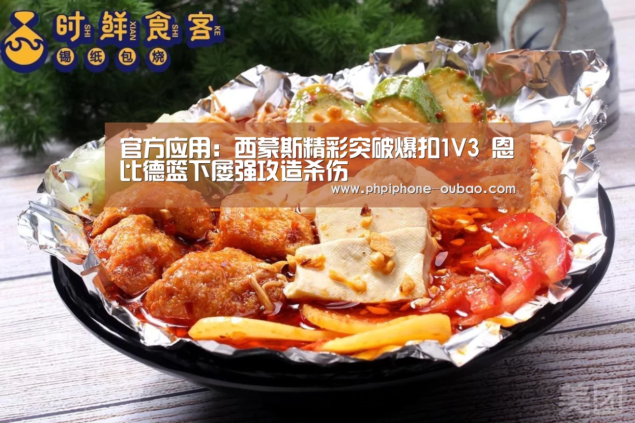 官方应用:西蒙斯精彩突破爆扣1V3 恩比德篮下屡强攻造杀伤(图1) 欧宝体育APP