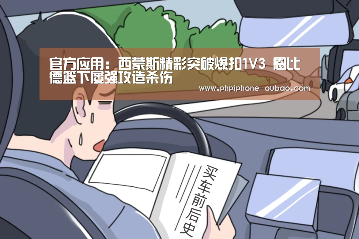 官方应用:西蒙斯精彩突破爆扣1V3 恩比德篮下屡强攻造杀伤(图2) 官方应用