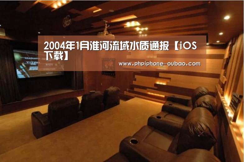 2004年1月淮河流域水质通报【iOS下载】(图1) 欧宝体育APP
