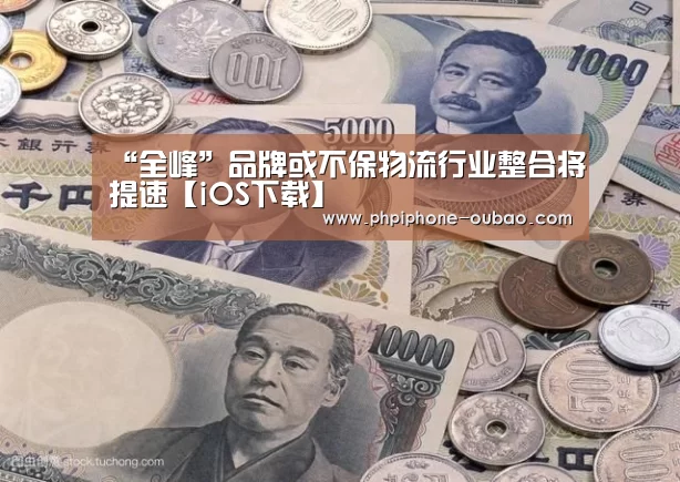 “全峰”品牌或不保物流行业整合将提速【iOS下载】(图1) 官方应用