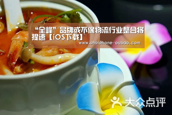 “全峰”品牌或不保物流行业整合将提速【iOS下载】(图3) 欧宝体育APP