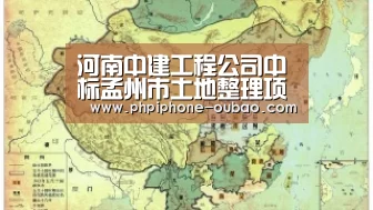 河南中建工程公司中标孟州市土地整理项目【官方应用】(图1) 官方应用