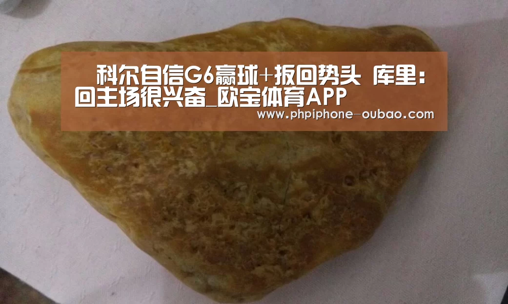 科尔自信G6赢球+扳回势头 库里:回主场很兴奋_欧宝体育APP(图1) 欧宝体育APP