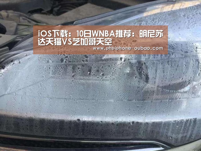 iOS下载:10日WNBA推荐:明尼苏达天猫VS芝加哥天空(图1) Android下载