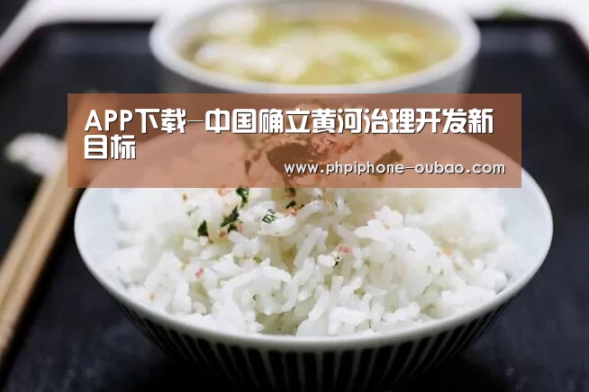 APP下载-中国确立黄河治理开发新目标(图1) APP下载