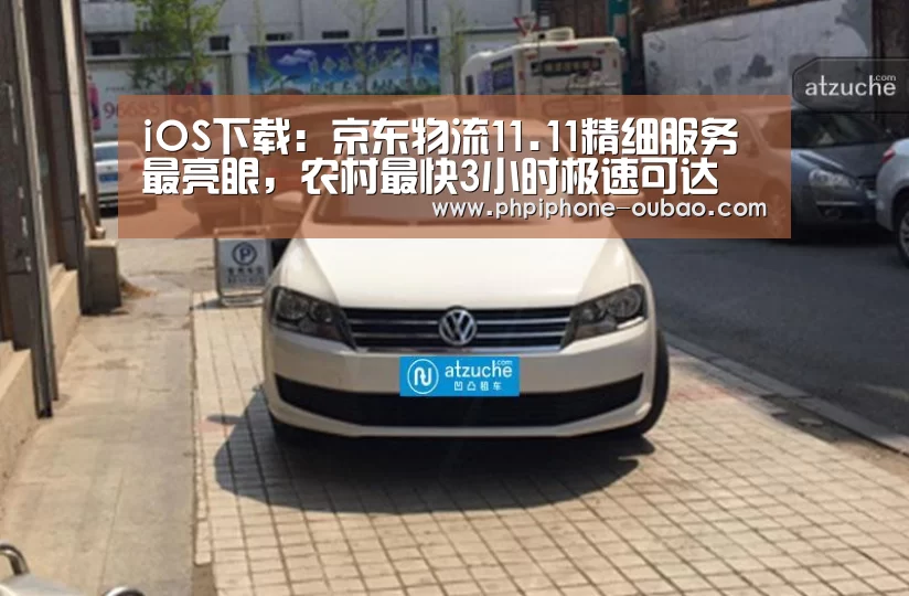 iOS下载:京东物流11.11精细服务最亮眼,农村最快3小时极速可达(图3) iOS下载
