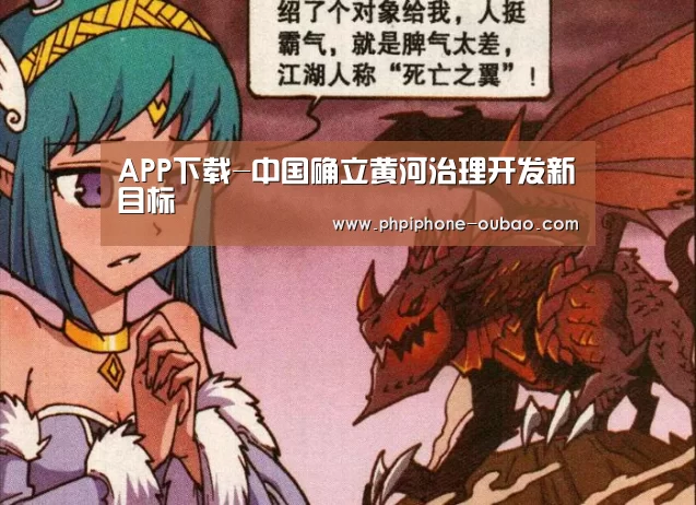 APP下载-中国确立黄河治理开发新目标(图2) 欧宝体育APP