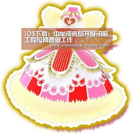 iOS下载:中牟河务局开展汛前工程拉网普查工作(图1) APP下载